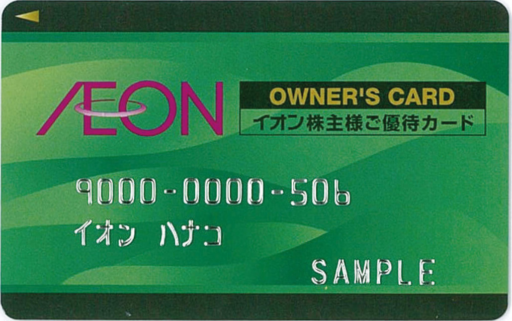 オーナーズカード