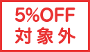 5%OFF対象外