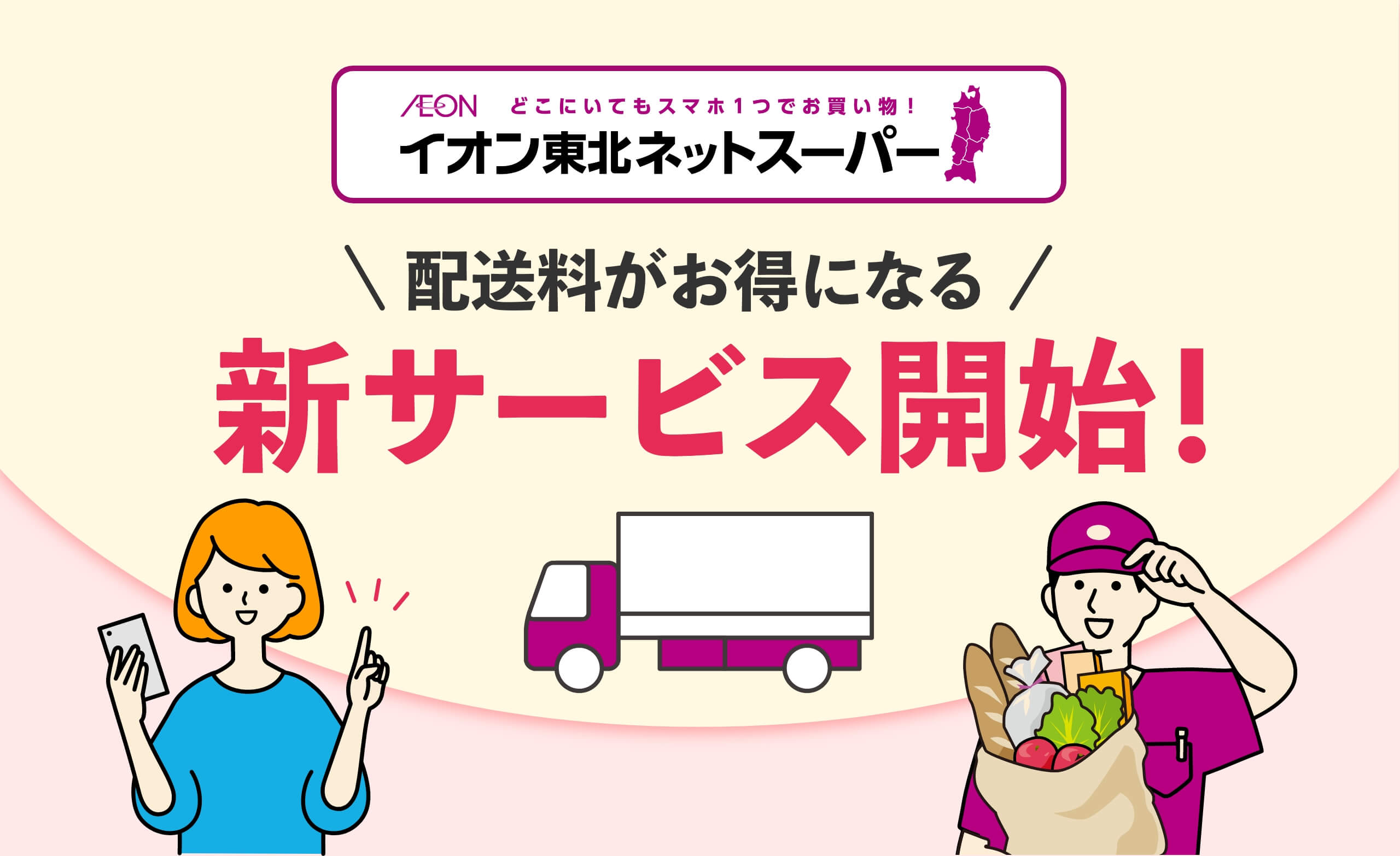 AEON どこにいてもスマホ1つでお買い物！イオン東北ネットスーパー 配送料がお得になる新サービス開始！